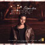 دانلود آهنگ عرفان ابرا اعتراف